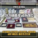 은거당 터 | 은평구 금거래소 아가페종로금거래소, 조카 백일 돌반지 선택후기 (+자투리금 매입)