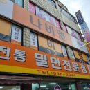 전통본가밀면 이미지