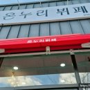 온누리한식뷔페 이미지