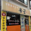 용궁중화요리 | 뒷골목에 숨은 30년된 동네 맛깔난 중국집 신림 용궁중화요리