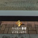 동광건설㈜ 이미지