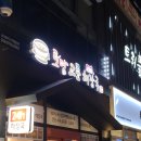 교동해장국 이미지