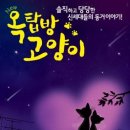연극 <옥탑방 고양이> 이미지