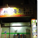 동구 반야월// 새인동촌 //반야월에서 삼겹살 최고로 맛있는집.....초초강추,,,,,^^ 이미지