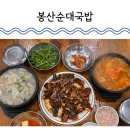 봉산 | 대전 봉산동 맛집 직화 오징어볶음이 인상적인 봉산순대국밥 후기