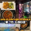 레드노래방 | 가성비 술집추천 "로그인노래타운" 남포동 시간 무제한 노래방 후기 남포동 단체 술집 남포동 2차 술집