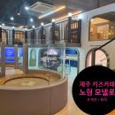 제주시 키즈카페 노형동 키즈카페 제주 모넬로 후기.