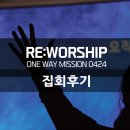 군포영광교회 | 4월 RE:WORSHIP 금요 찬양집회 (집회 후기)