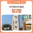 장고항3리 | 국가어항이 된 새로운 장고항