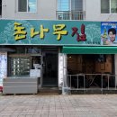 돈나무삼겹살 | 대연동 고기집 돈나무집 | 지리산 삼겹살 노포 감성 술집