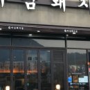 하남돼지집 이미지