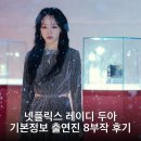 조상경 | 넷플릭스 레이디 두아 기본정보 출연진 8부작 후기