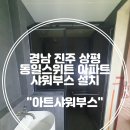 상평동일스위트 | 경남 진주 상평 동일스위트 아파트 샤워부스 설치로 깔끔한 욕실완성