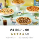 반올림피자샵 구리점 이미지