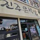 진주운석빵 - 진주시 관문로 7 | 진주운석빵
