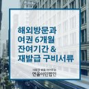 [연율이민법인] 외교부 공지사항 - 해외 방문과 여권 6개월 잔여기간 확인 / 여권 재발급과 구비서류 / 여권훼손 & 분실 주의사항 이미지