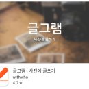 스마트폰으로 즐기는 SNS 활용법 | 스마트폰으로 사진에 글쓰기 어플: 글그램 앱 사용법