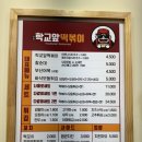학교앞떡볶이동탄나루점