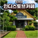 인디스토브카페 | 포천 인디스토브카페 동화 같은 분위기 소금라떼가 맛있는 감성 카페 후기