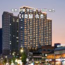이마트24 장기주차장점 | 속초 여행 오션뷰 가성비 숙소, 더호텔 속초 세탁 침구추가 주차 할인