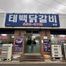 냉이와깻잎 | 태백 맛집 태백닭갈비, 냉이 듬뿍 물닭갈비 후기