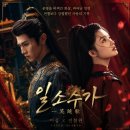 상평사랑여성경로당 | 운명을 비껴간 화살이 만들어낸 인연, 《일소수가(一笑随歌)》 리뷰