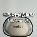 붐업 | 베리시 붐업브라 웨딩누브라 후기