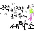 반짝반짝 옷이 빛나는 세탁소 이미지