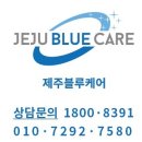 제주블루케어한림점