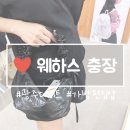 백소정충장로점 | 광주 충장로 데이트 웨하스 충장 가방 편집샵