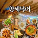 청복식당 | 칠곡 맛집 복어 황제복어 점심특선 후기｜부모님 모시고 가기 좋은 가성비 좋은 룸있는 식당