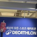 글로벌 스포츠 브랜드 데카트론 동대문 던던 방문 상세 후기