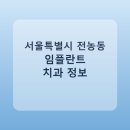 연세엘의원 | 서울특별시 전농동 임플란트 종류·가격·후기 정리 및 추천 치과
