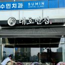 대호반점 신항직영점
