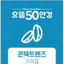 으뜸50안경 녹번점 이미지