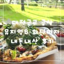 금산-52 | 대전근교 금산 뮤지엄B 화덕피자 맛집 내돈내산 후기