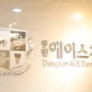 하단에이스치과의원 이미지