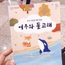 가족을 위한 무용동화 <여우와 돌고래> | 안산고잔동_안산문화재단달맞이극장 안산문화예술의전당 가족무용극 여우와돌고래 관람했어요･ᴗ･ (후기)