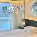 HOTEL이쁘다잠실 | 마카오 가성비 안다즈 호텔 내돈내산 가격 트윈룸 룸컨디션 숙박 후기
