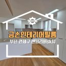 비비큐부산센텀에스케이뷰점 | 부산 연제구 인테리어필름 센텀리버sk뷰 예림hp540필름 부분시공 후기