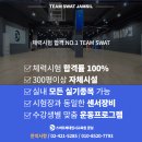 [송파구 잠실스와트] 체력합격100% 단기특강, 전종목 센서측정 무료테스트 가능, 주말수업편성 이미지