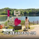 경충대로 2709번길 5 | 강아지 데리고 갈만한 곳 이천 설봉공원 주차장 산책 후기
