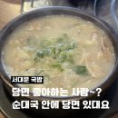 담소육개장 앞 | 서대문역 순대국밥 담소소사골순대육개장_ 당면 들어간 소 사골 순대국,, 만원 안 되는 가성비 내돈내산