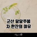 달달쭈봉 이미지