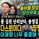 "윤석열, 당선무효" 너무나 완벽한 송영길 추미애 합동 대반격 ("이재명 완벽하게 출중해, 낙지들 분당 없다, 꼬리 내릴 것" 정청래 이미지