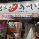 청도(진미)추어탕 이미지