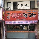 예담얼큰이칼국수 이미지
