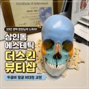 상화북로 | 상인동 에스테틱 더스킨뷰티샵 두골비 비대칭 얼굴관리 1회 체험후기