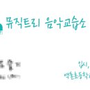 뮤직트리피아노교습소 - 천안시 서북구 불당4로 39-28 | 뮤직트리피아노교습소