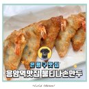 응암역 | 은평구 응암역맛집 불티나손만두 포장후기